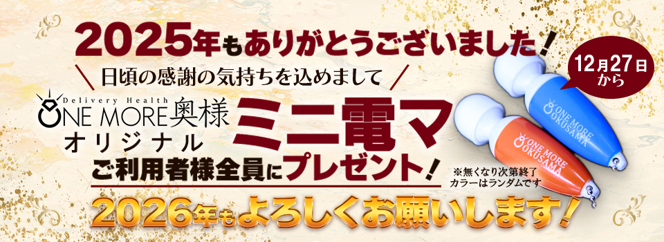 OneMore奥様groupからの御礼